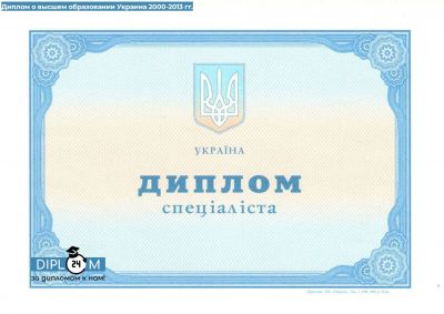 Диплом Украины о высшем образовании 2000-2013 гг.